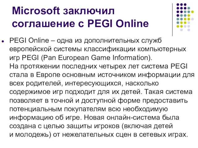 Microsoft заключил соглашение с PEGI Online PEGI Online – одна из дополнительных