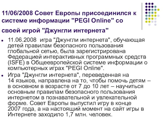 11/06/2008 Совет Европы присоединился к системе информации "PEGI Online" со своей игрой