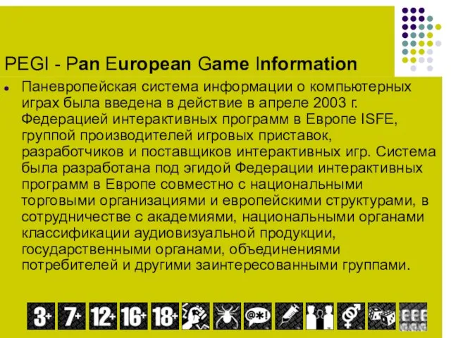 PEGI - Pan European Game Information Паневропейская система информации о компьютерных играх
