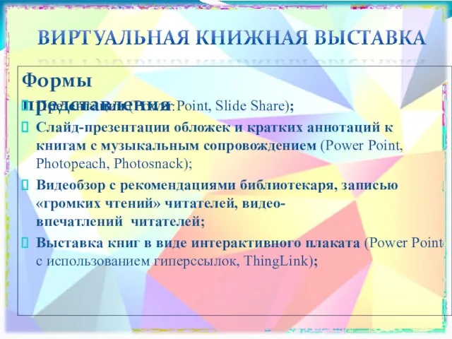 Формы представления: Презентации (Power Point, Slide Share); Слайд-презентации обложек и кратких аннотаций