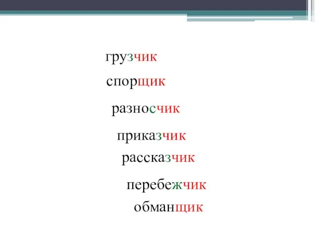 грузчик спорщик разносчик приказчик рассказчик перебежчик обманщик