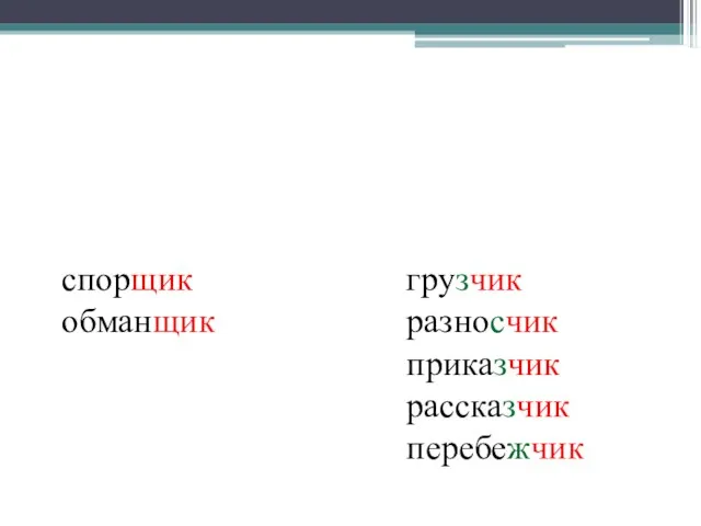 В остальных случаях После букв Д,Т,З,С,Ж