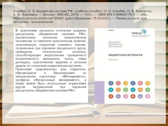 Скрябин, О. О. Бюджетная система РФ : учебное пособие / О. О.