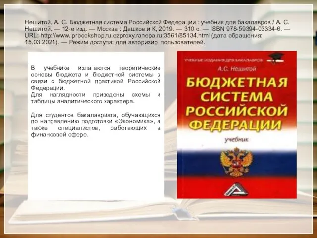 Нешитой, А. С. Бюджетная система Российской Федерации : учебник для бакалавров /