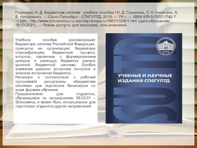 Горюнова, Н. Д. Бюджетная система : учебное пособие / Н. Д. Горюнова,