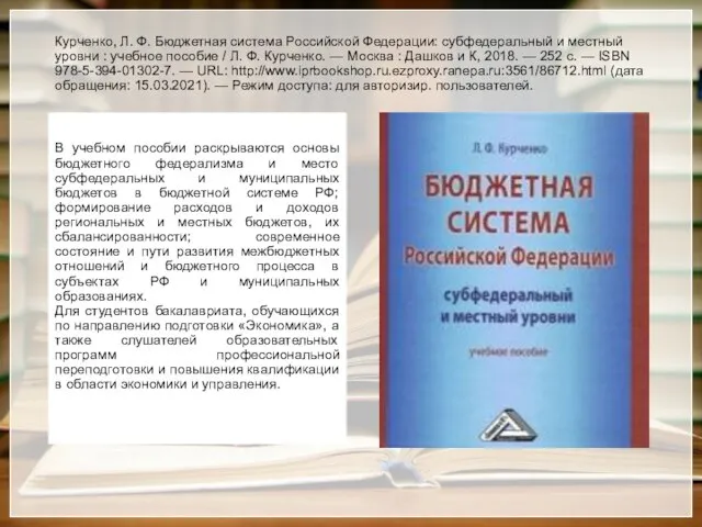 Курченко, Л. Ф. Бюджетная система Российской Федерации: субфедеральный и местный уровни :