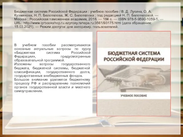 Бюджетная система Российской Федерации : учебное пособие / В. Д. Лукина, О.