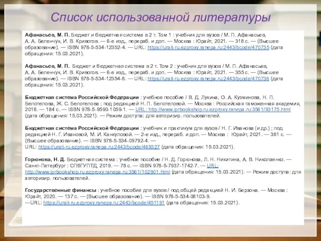 Список использованной литературы Афанасьев, М. П. Бюджет и бюджетная система в 2