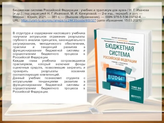 Бюджетная система Российской Федерации : учебник и практикум для вузов / Н.