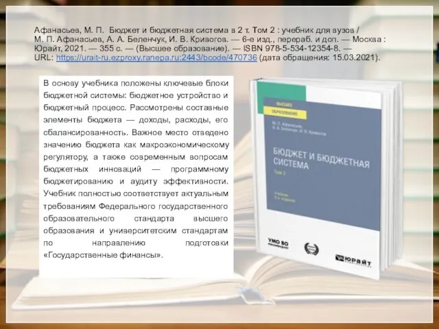 Афанасьев, М. П. Бюджет и бюджетная система в 2 т. Том 2