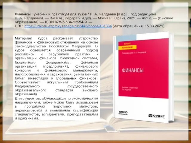 Финансы : учебник и практикум для вузов / Л. А. Чалдаева [и