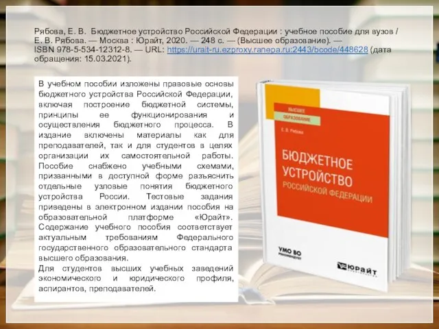 Рябова, Е. В. Бюджетное устройство Российской Федерации : учебное пособие для вузов