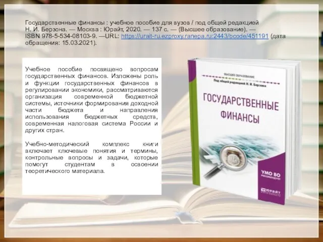 Государственные финансы : учебное пособие для вузов / под общей редакцией Н.