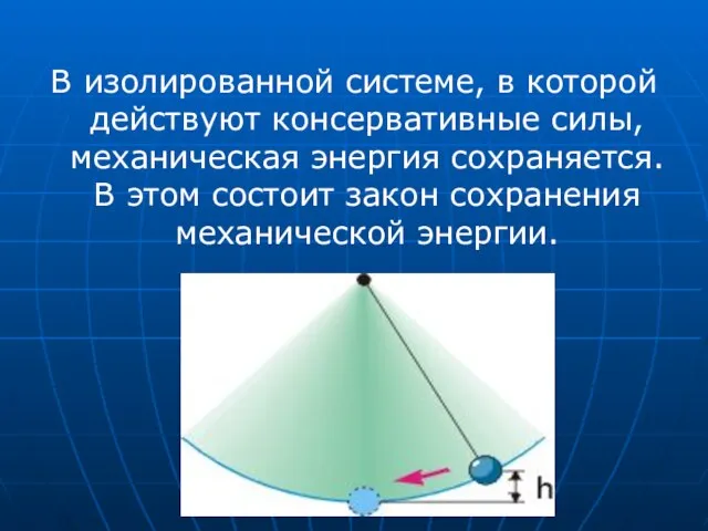 В изолированной системе, в которой действуют консервативные силы, механическая энергия сохраняется. В