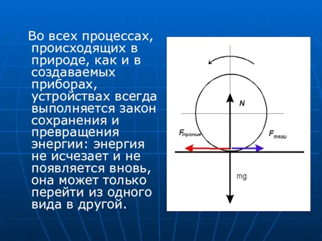 Во всех процессах, происходящих в природе, как и в создаваемых приборах, устройствах