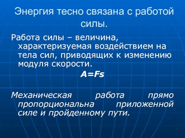 Энергия тесно связана с работой силы. Работа силы – величина, характеризуемая воздействием