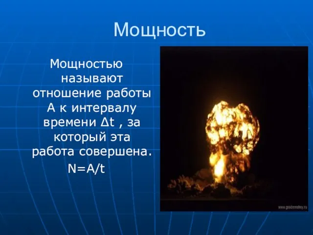 Мощность Мощностью называют отношение работы А к интервалу времени ∆t , за