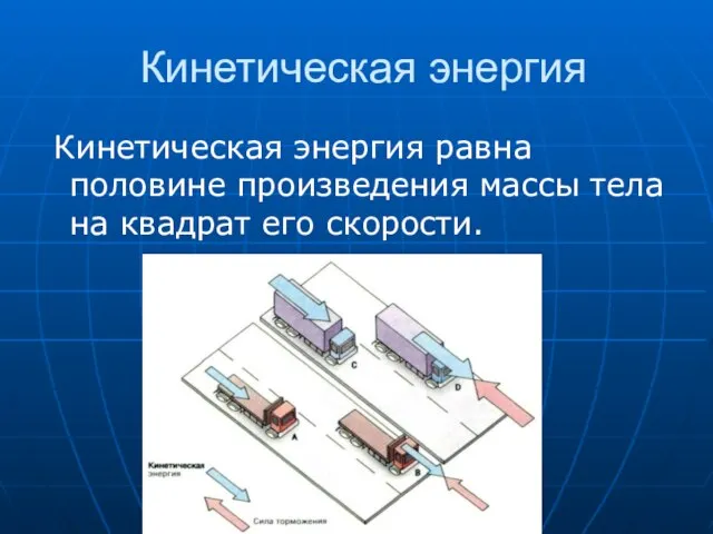 Кинетическая энергия Кинетическая энергия равна половине произведения массы тела на квадрат его скорости.