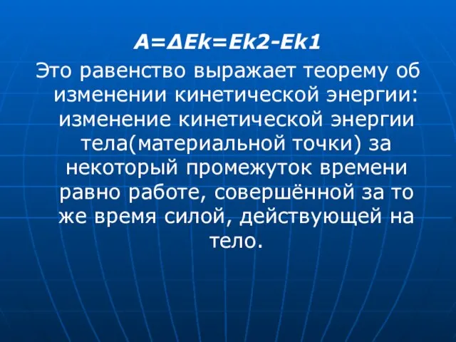 A=ΔEk=Ek2-Ek1 Это равенство выражает теорему об изменении кинетической энергии: изменение кинетической энергии