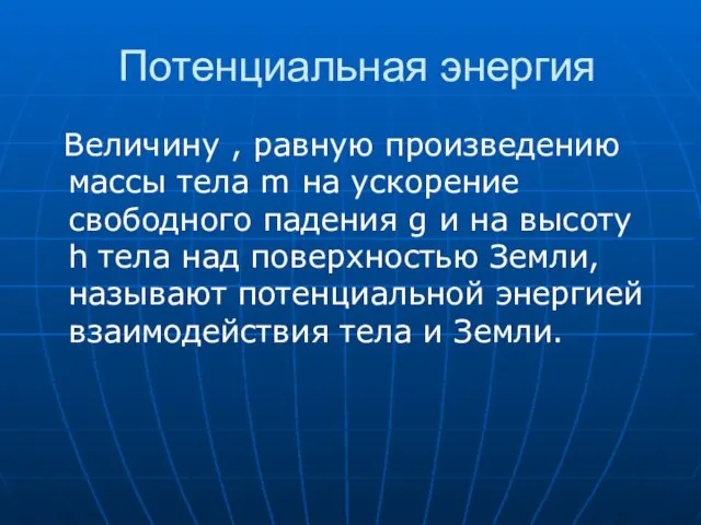 Потенциальная энергия Величину , равную произведению массы тела m на ускорение свободного