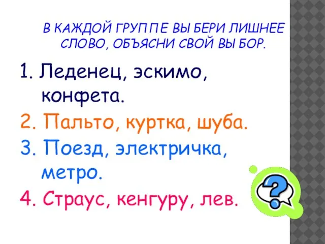 В КАЖДОЙ ГРУППЕ ВЫБЕРИ ЛИШНЕЕ СЛОВО, ОБЪЯСНИ СВОЙ ВЫБОР. 1. Леденец, эскимо,