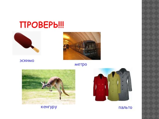 ПРОВЕРЬ!!! эскимо метро кенгуру пальто