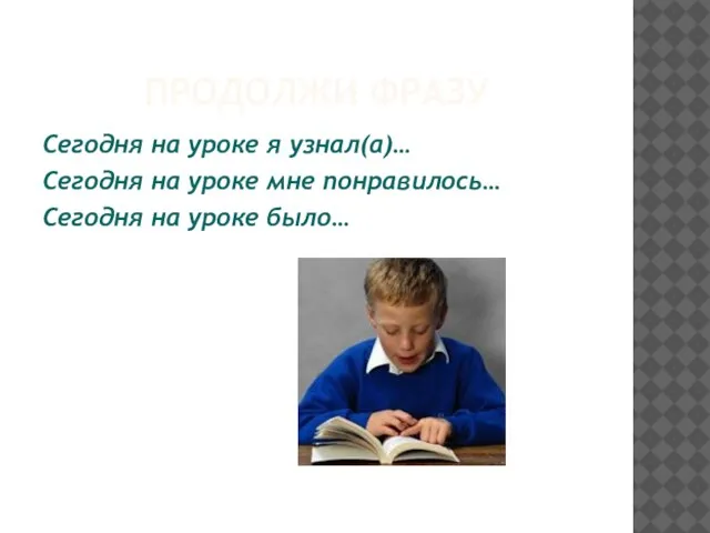 ПРОДОЛЖИ ФРАЗУ Сегодня на уроке я узнал(а)… Сегодня на уроке мне понравилось… Сегодня на уроке было…