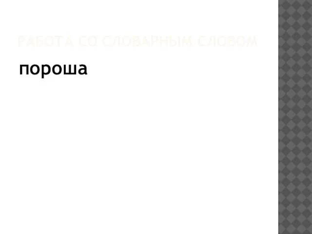 РАБОТА СО СЛОВАРНЫМ СЛОВОМ пороша