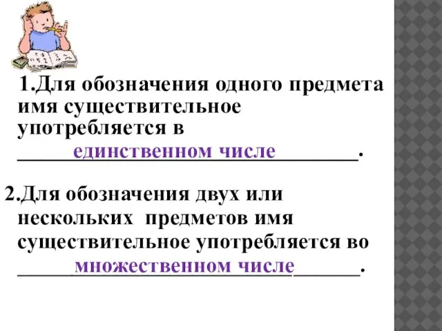 ВЫВ 1.Для обозначения одного предмета имя существительное употребляется в ______________________________. единственном числе