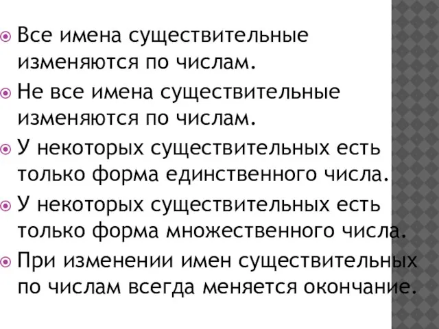 Все имена существительные изменяются по числам. Не все имена существительные изменяются по