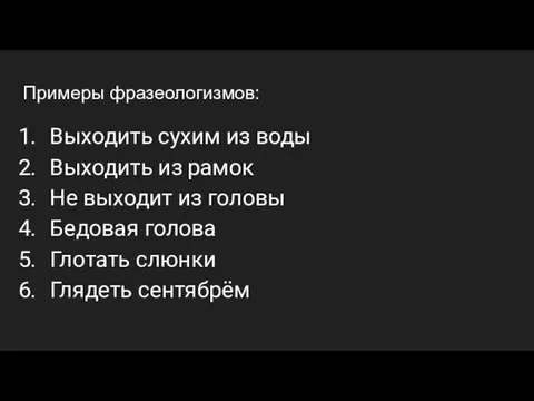 Примеры фразеологизмов: Выходить сухим из воды Выходить из рамок Не выходит из