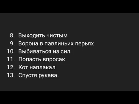 Выходить чистым Ворона в павлиньих перьях Выбиваться из сил Попасть впросак Кот наплакал Спустя рукава.