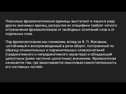 Поскольку фразеологические единицы выступают в языке в ряду других значимых единиц, раскрытие