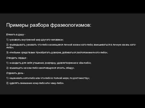 Примеры разбора фразеологизмов: Влезать в душу - 1) «узнавать внутренний мир другого