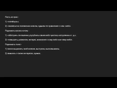 Пасть во прах - 1) «погибнуть»; 2) «оказаться в положении низком, худшем