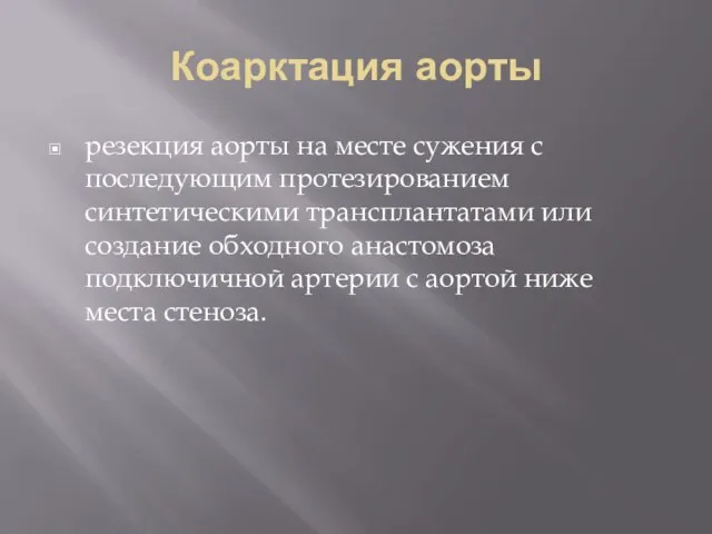 Коарктация аорты резекция аорты на месте сужения с последующим протезированием синтетическими трансплантатами