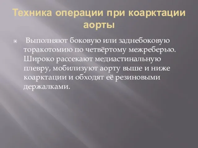 Техника операции при коарктации аорты Выполняют боковую или заднебоковую торакотомию по четвёртому