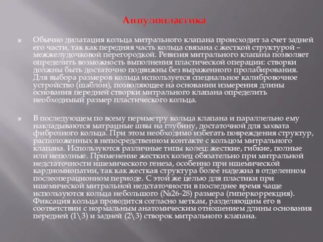 Аннулопластика Обычно дилатация кольца митрального клапана происходит за счет задней его части,