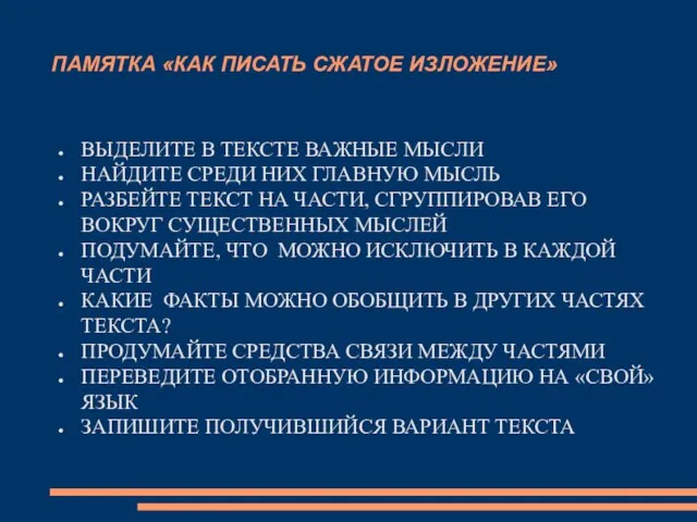 ПАМЯТКА «КАК ПИСАТЬ СЖАТОЕ ИЗЛОЖЕНИЕ» ВЫДЕЛИТЕ В ТЕКСТЕ ВАЖНЫЕ МЫСЛИ НАЙДИТЕ СРЕДИ