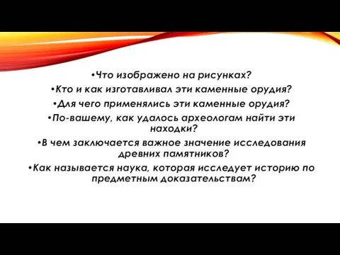 Что изображено на рисунках? Кто и как изготавливал эти каменные орудия? Для