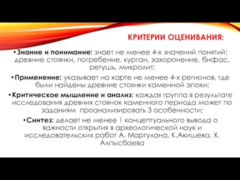 КРИТЕРИИ ОЦЕНИВАНИЯ: Знание и понимание: знает не менее 4-х значений понятий:древние стоянки,