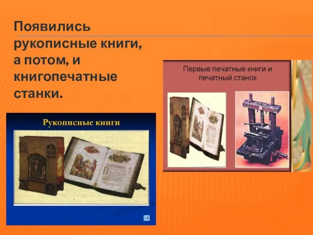 Появились рукописные книги, а потом, и книгопечатные станки.