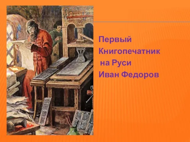 Первый Книгопечатник на Руси Иван Федоров