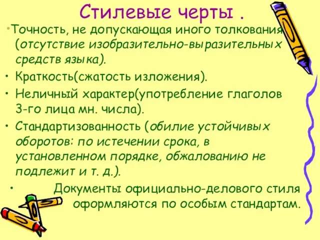 Стилевые черты . Точность, не допускающая иного толкования (отсутствие изобразительно-выразительных средств языка).