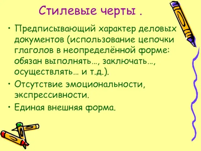 Стилевые черты . Предписывающий характер деловых документов (использование цепочки глаголов в неопределённой