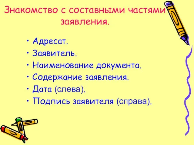 Знакомство с составными частями заявления. Адресат. Заявитель. Наименование документа. Содержание заявления. Дата (слева). Подпись заявителя (справа).