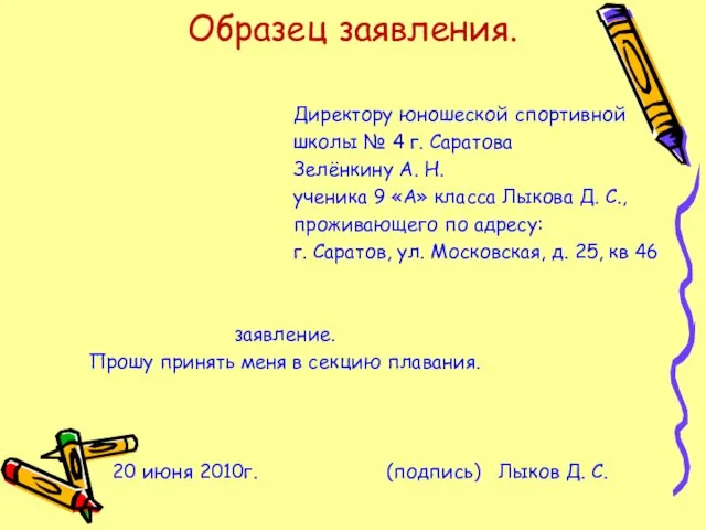 Образец заявления. Директору юношеской спортивной школы № 4 г. Саратова Зелёнкину А.