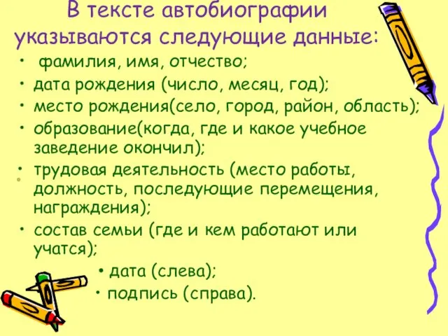 В тексте автобиографии указываются следующие данные: фамилия, имя, отчество; дата рождения (число,