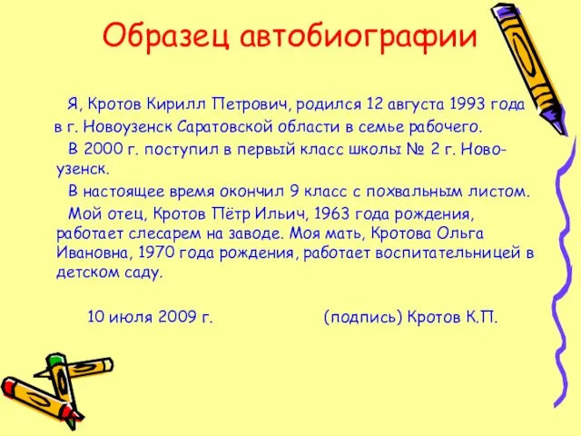 Образец автобиографии Я, Кротов Кирилл Петрович, родился 12 августа 1993 года в