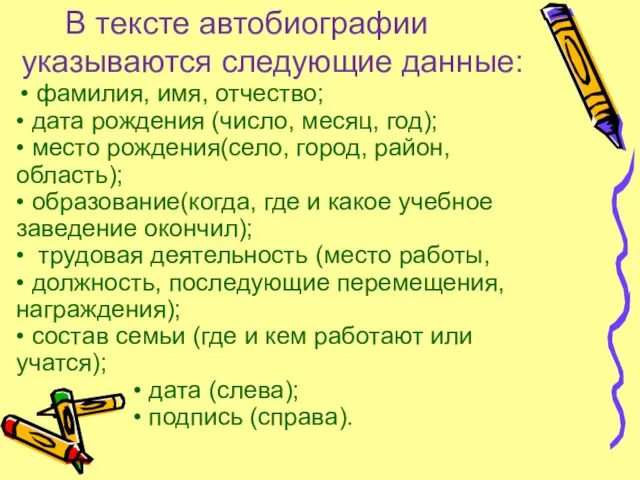 В тексте автобиографии указываются следующие данные: • фамилия, имя, отчество; • дата